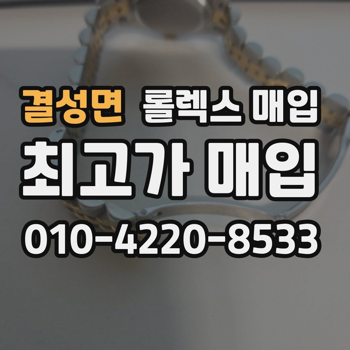 결성면 롤렉스 매입 부속이 바뀐 제품 감정 기준
