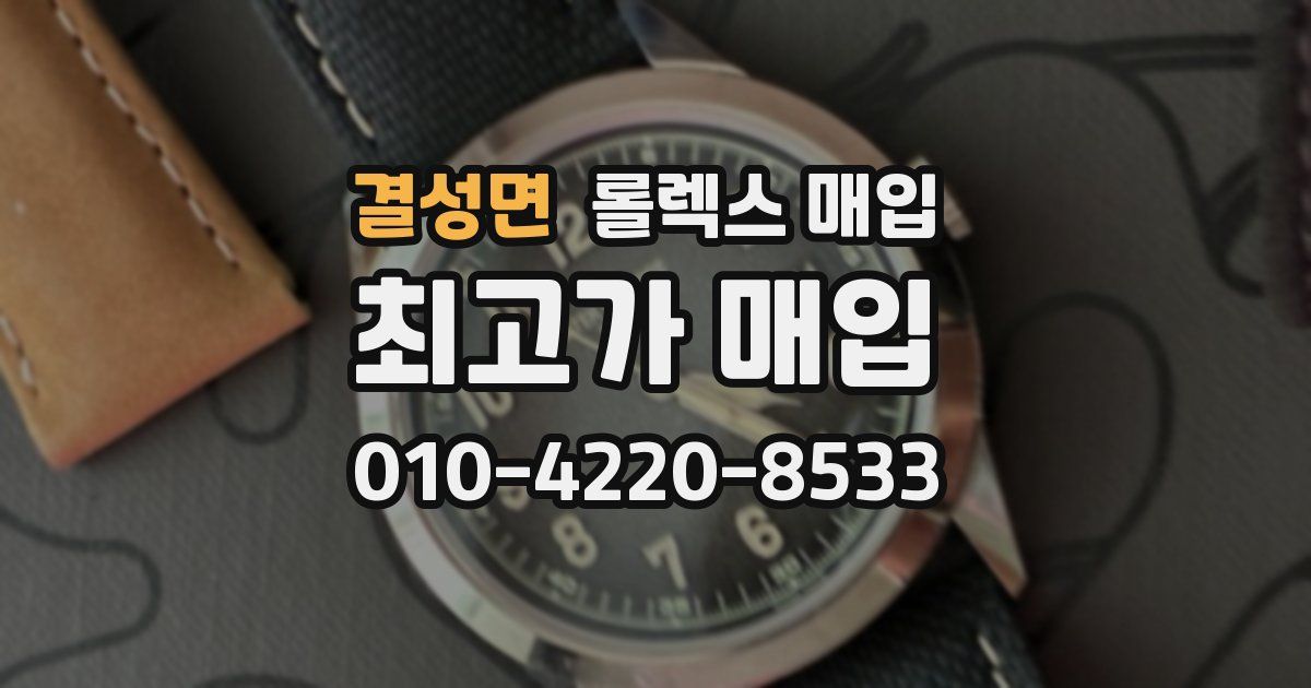 결성면 롤렉스 매입