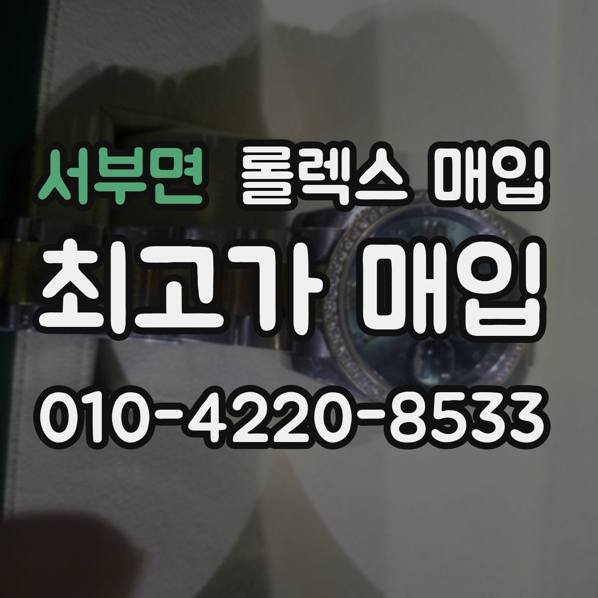 서부면 롤렉스 매입 부속이 바뀐 제품 감정 기준
