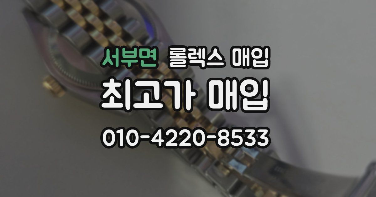 서부면 롤렉스 매입
