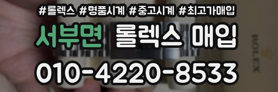 서부면 롤렉스 매입