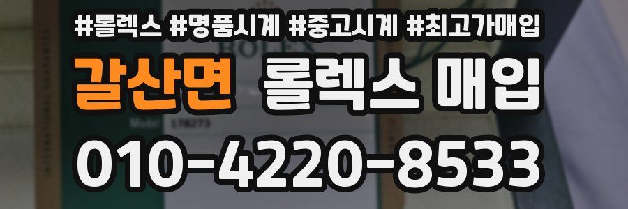 갈산면 롤렉스 매입