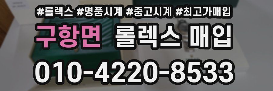 구항면 롤렉스 매입