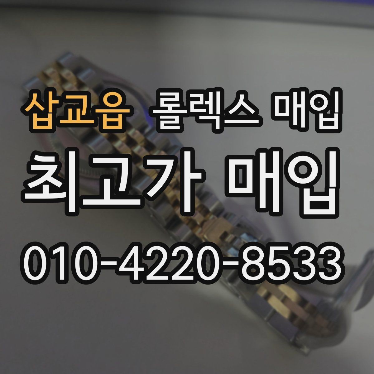 삽교읍 롤렉스 매입 줄 조절 흔적이 남으면 감가될까
