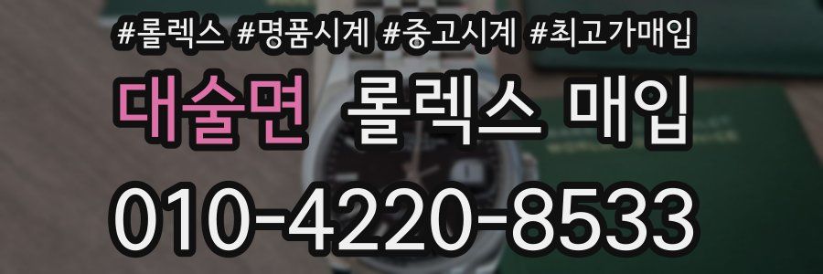 대술면 롤렉스 매입