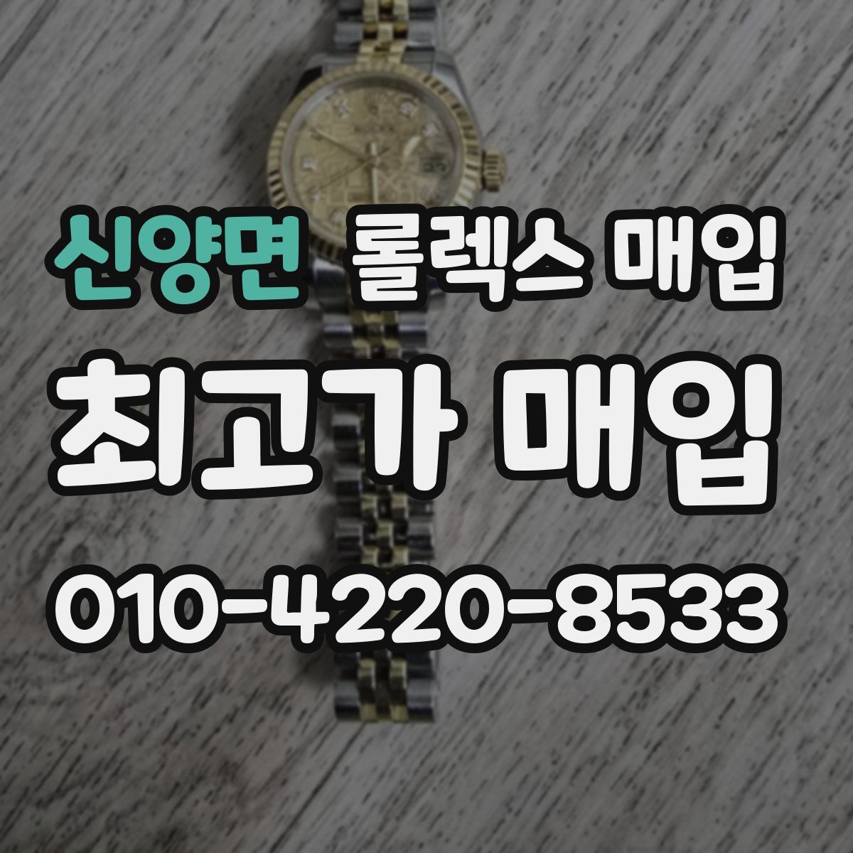 신양면 롤렉스 매입