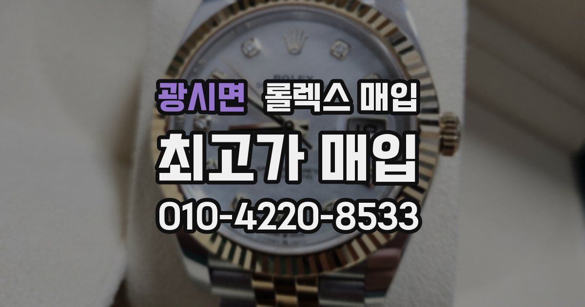 광시면 롤렉스 매입