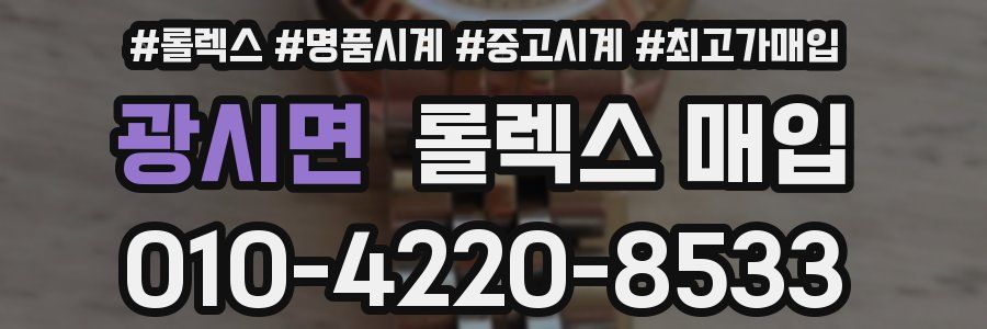 광시면 롤렉스 매입