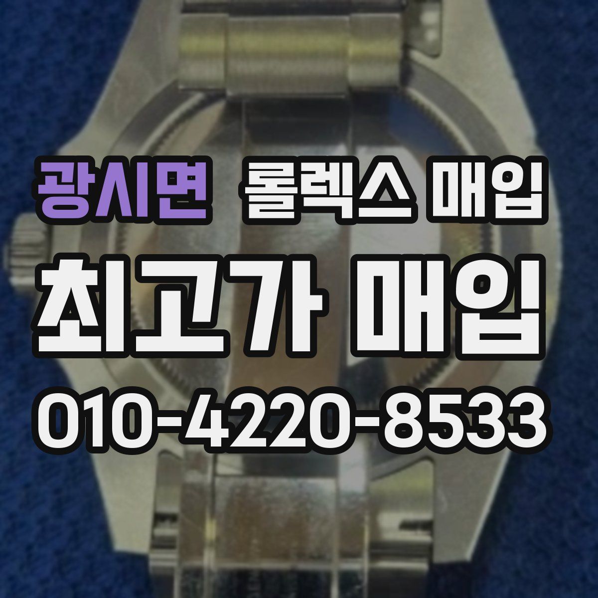 광시면 롤렉스 매입