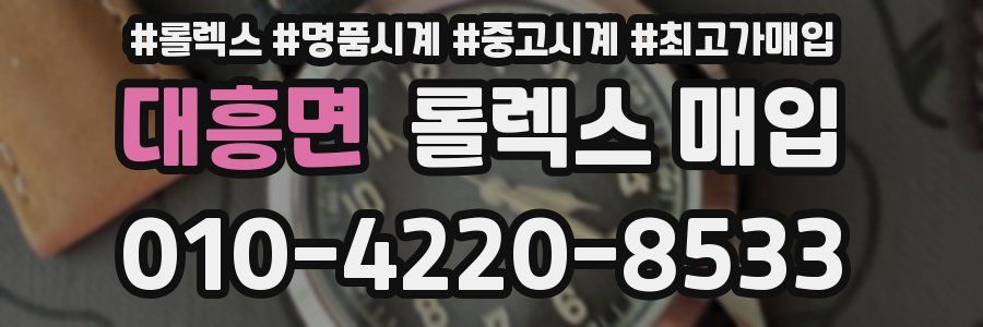 대흥면 롤렉스 매입