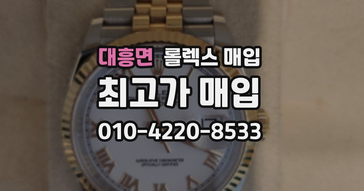 대흥면 롤렉스 매입