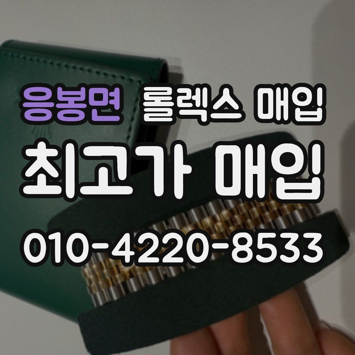 응봉면 롤렉스 매입 현장 거래 시 주의할 점 정리