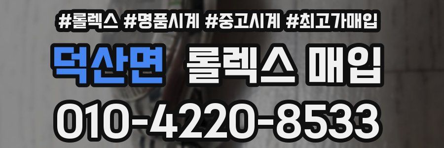 덕산면 롤렉스 매입