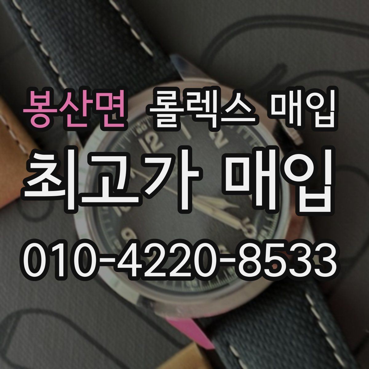 봉산면 롤렉스 매입 인기 라인업별 시세 특징 정리
