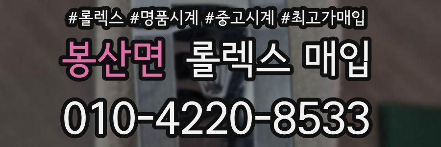 봉산면 롤렉스 매입