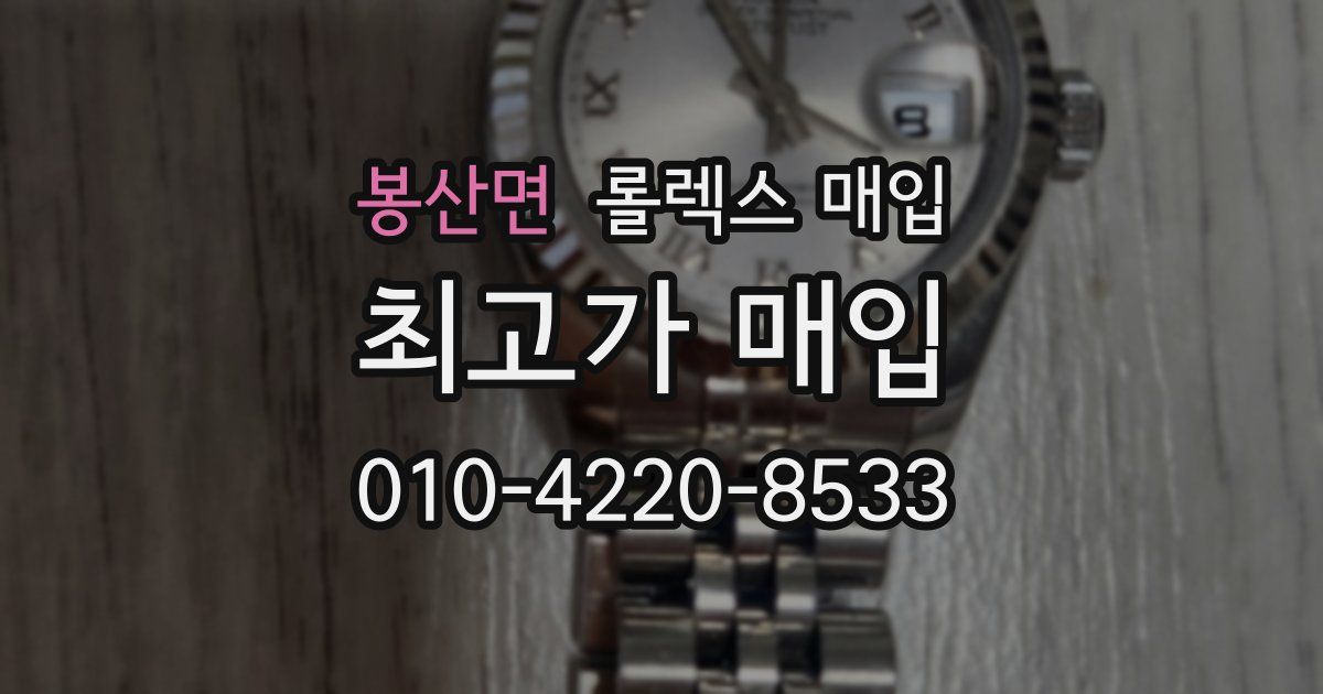 봉산면 롤렉스 매입