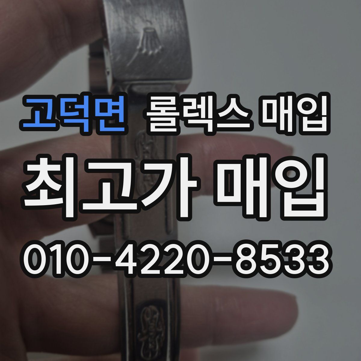 고덕면 롤렉스 매입