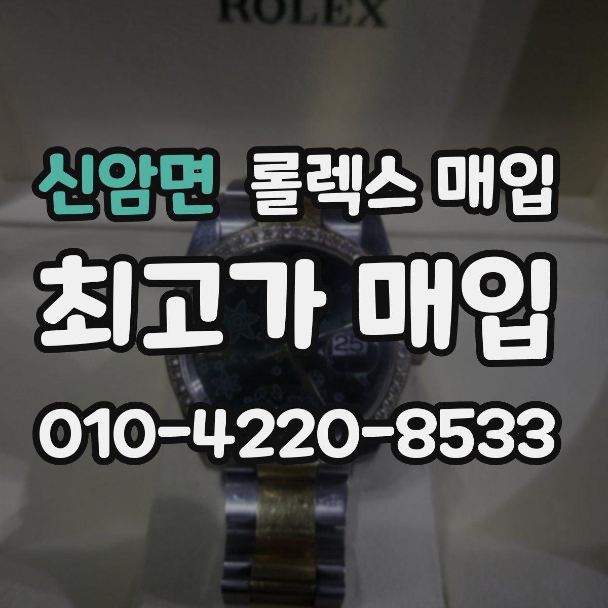 신암면 롤렉스 매입
