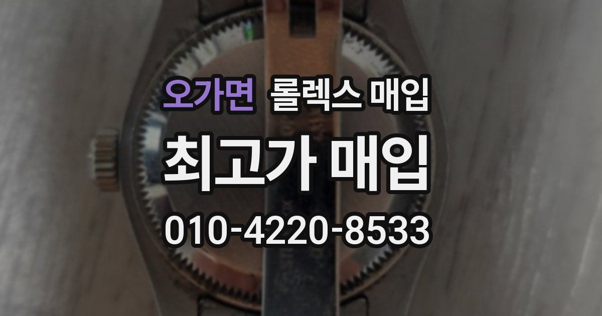 오가면 롤렉스 매입