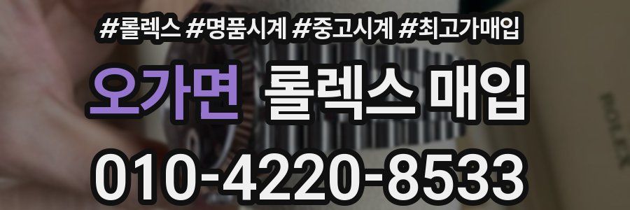 오가면 롤렉스 매입
