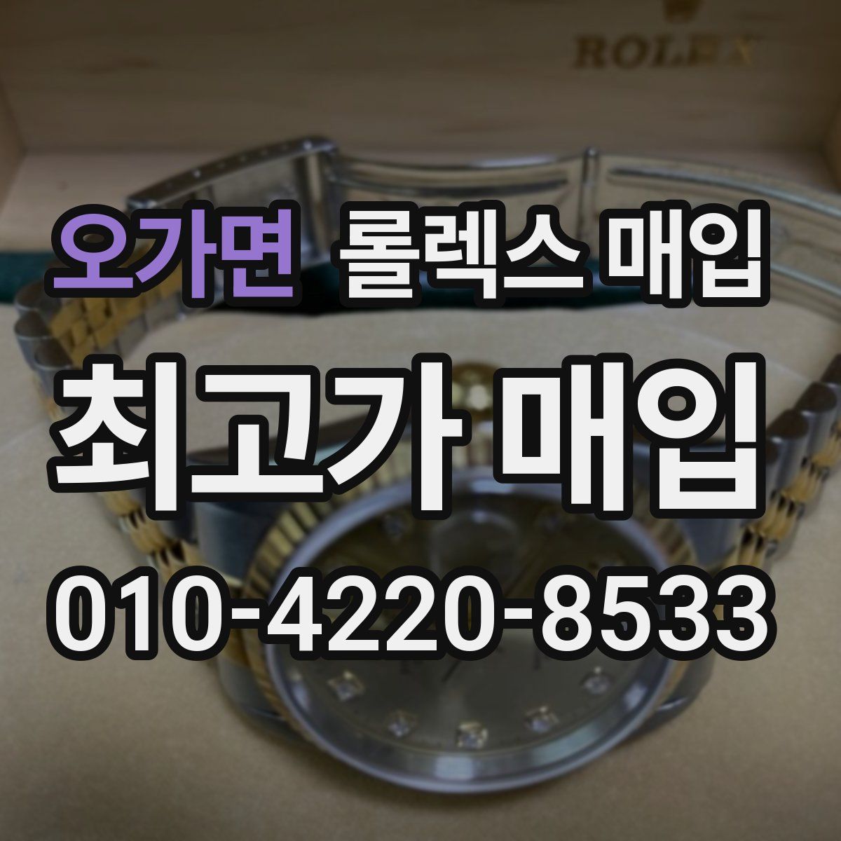 오가면 롤렉스 매입