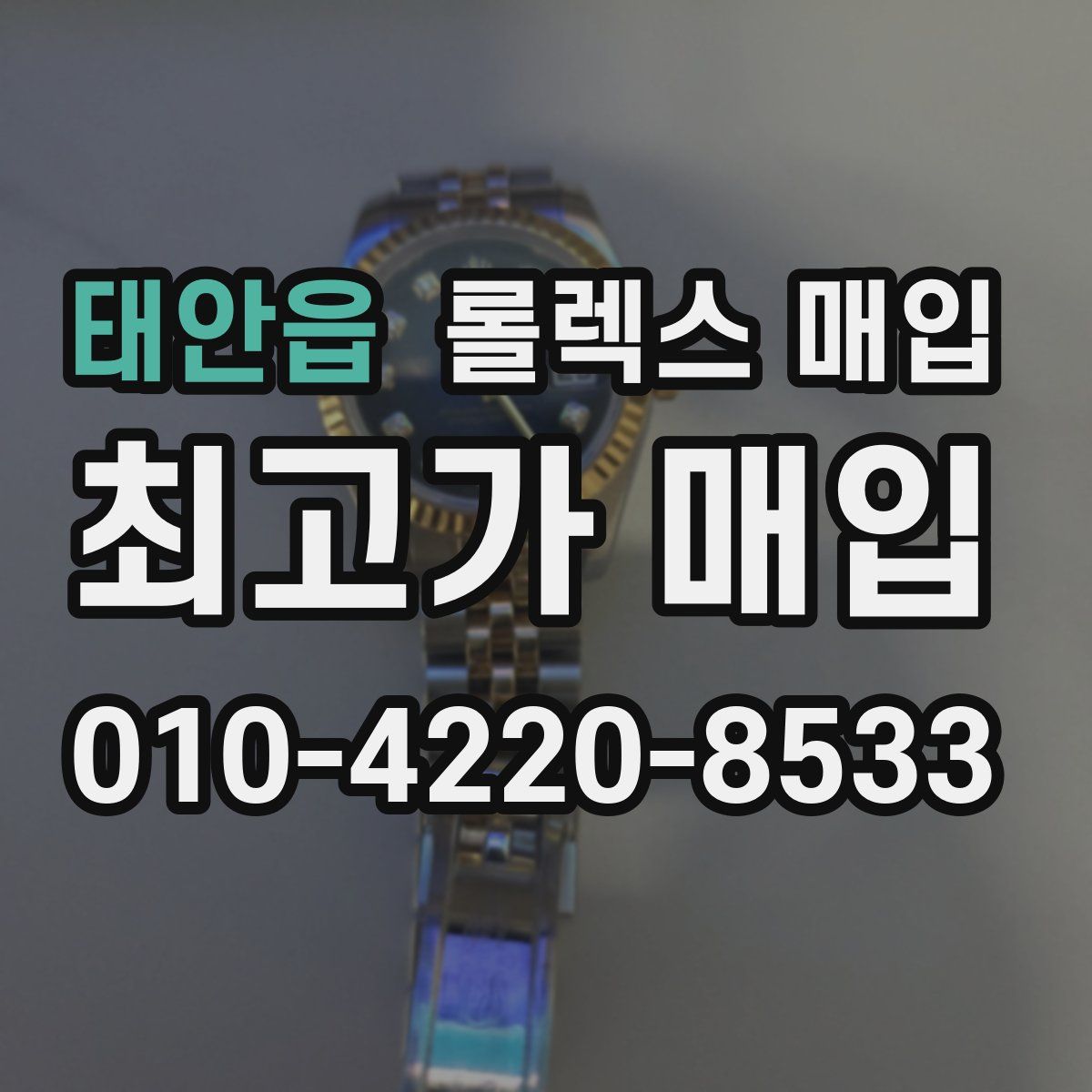 태안읍 롤렉스 매입