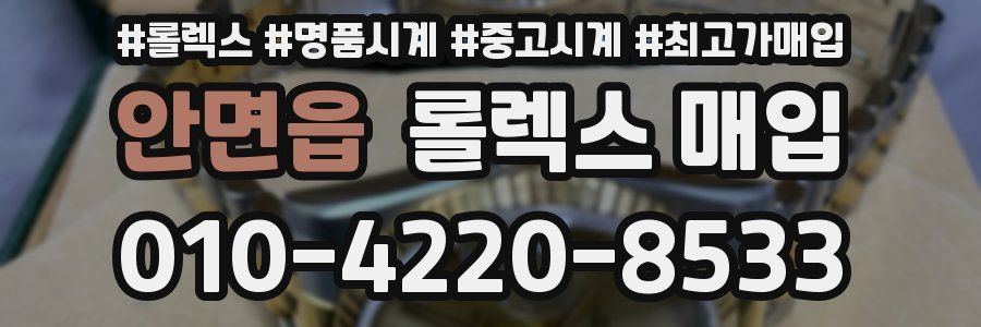 안면읍 롤렉스 매입
