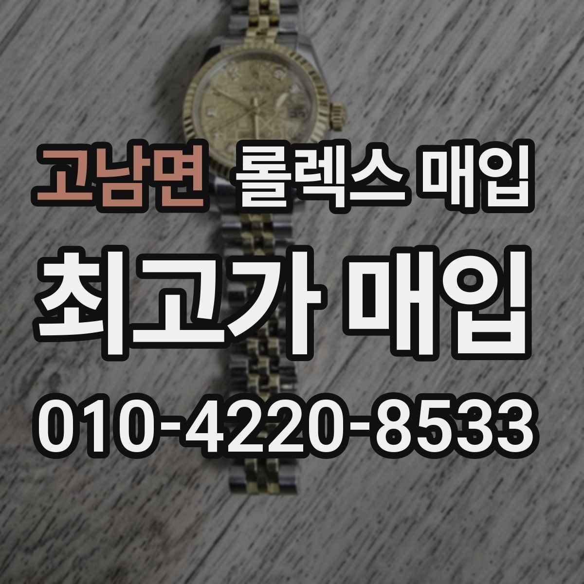 고남면 롤렉스 매입 줄 조절 흔적이 있으면 감정이 달라질까