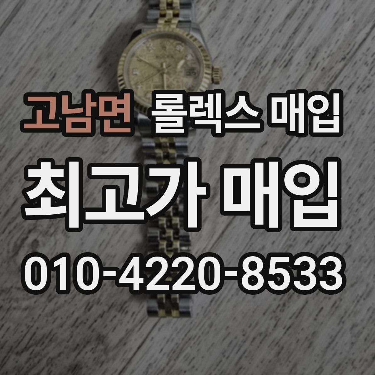 고남면 롤렉스 매입