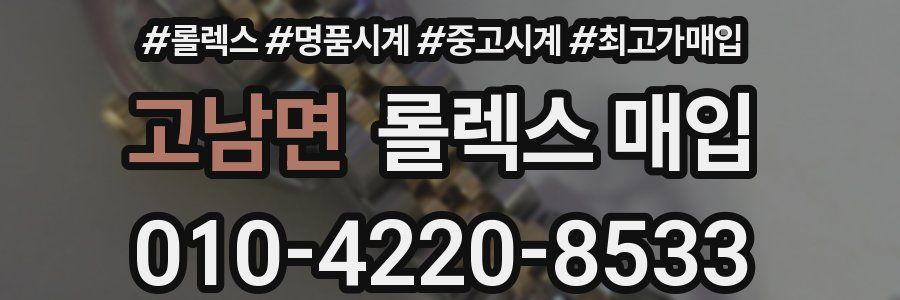 고남면 롤렉스 매입
