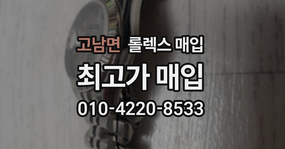 고남면 롤렉스 매입
