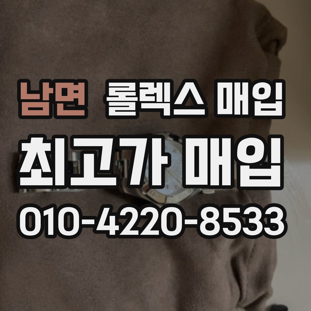 남면 롤렉스 매입