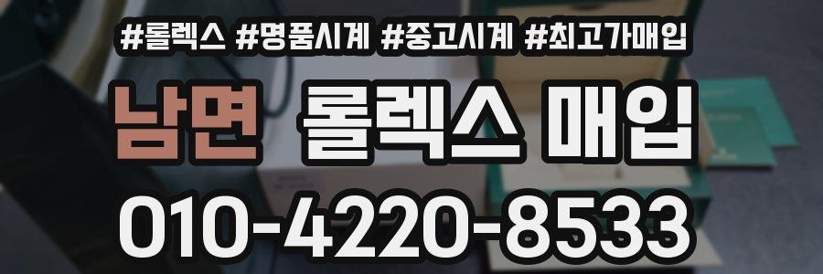 남면 롤렉스 매입