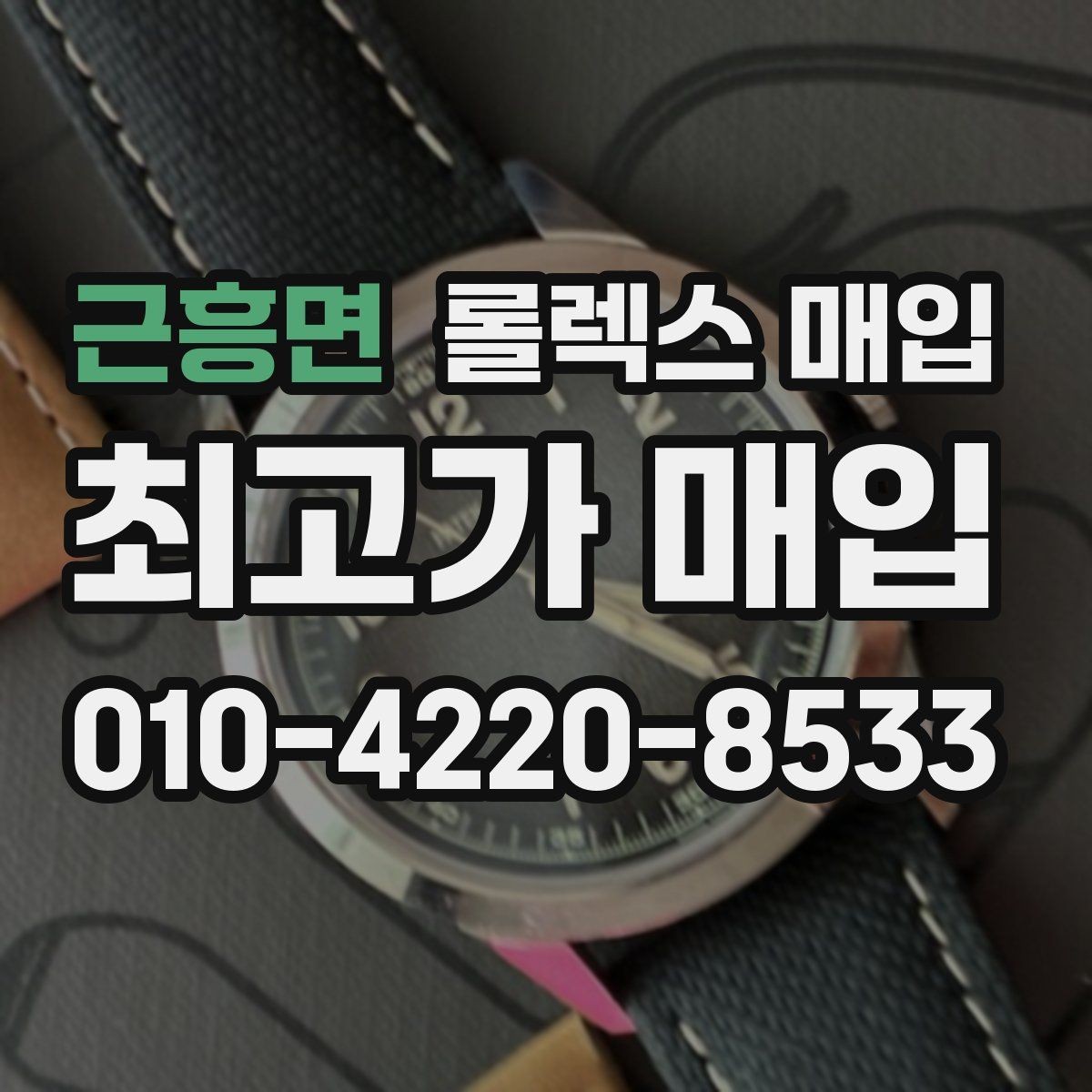 근흥면 롤렉스 매입 처음부터 끝까지 깔끔한 거래 절차 안내