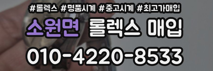 소원면 롤렉스 매입