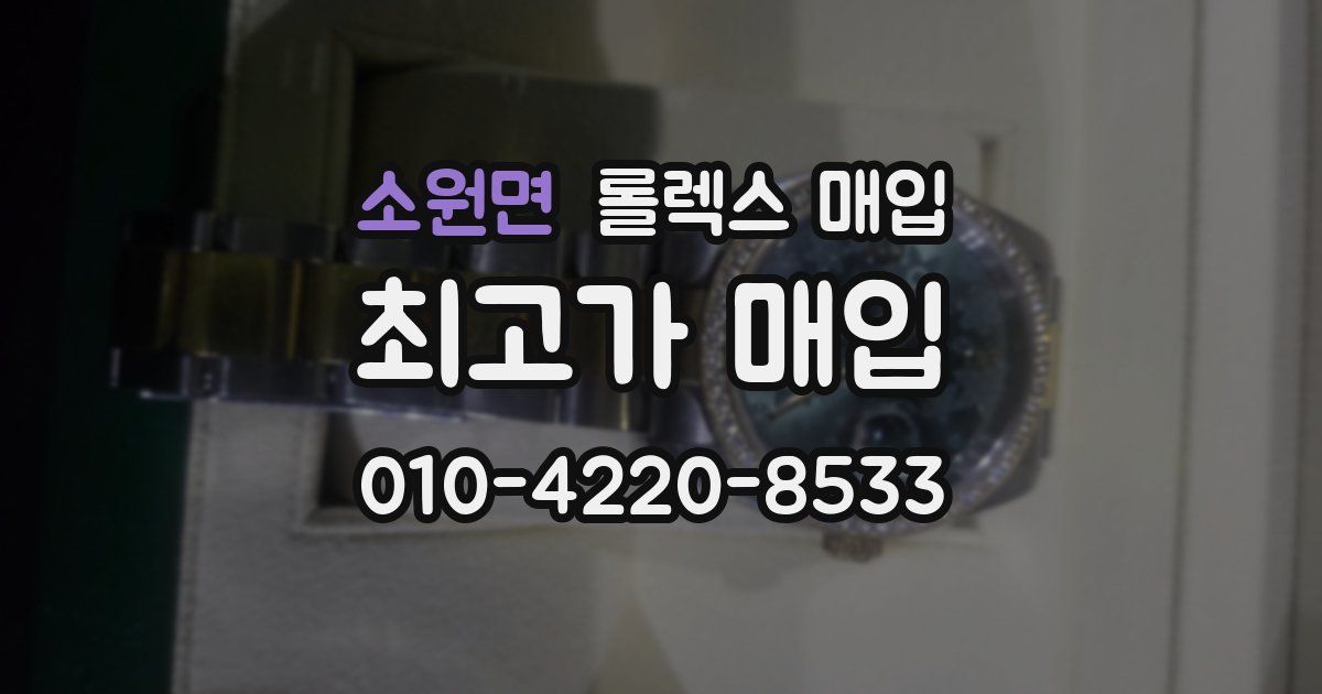 소원면 롤렉스 매입