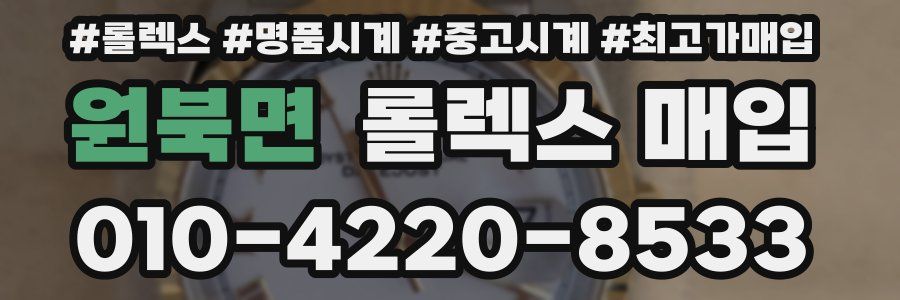 원북면 롤렉스 매입