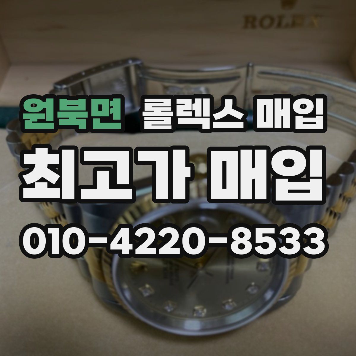 원북면 롤렉스 매입