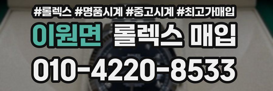 이원면 롤렉스 매입