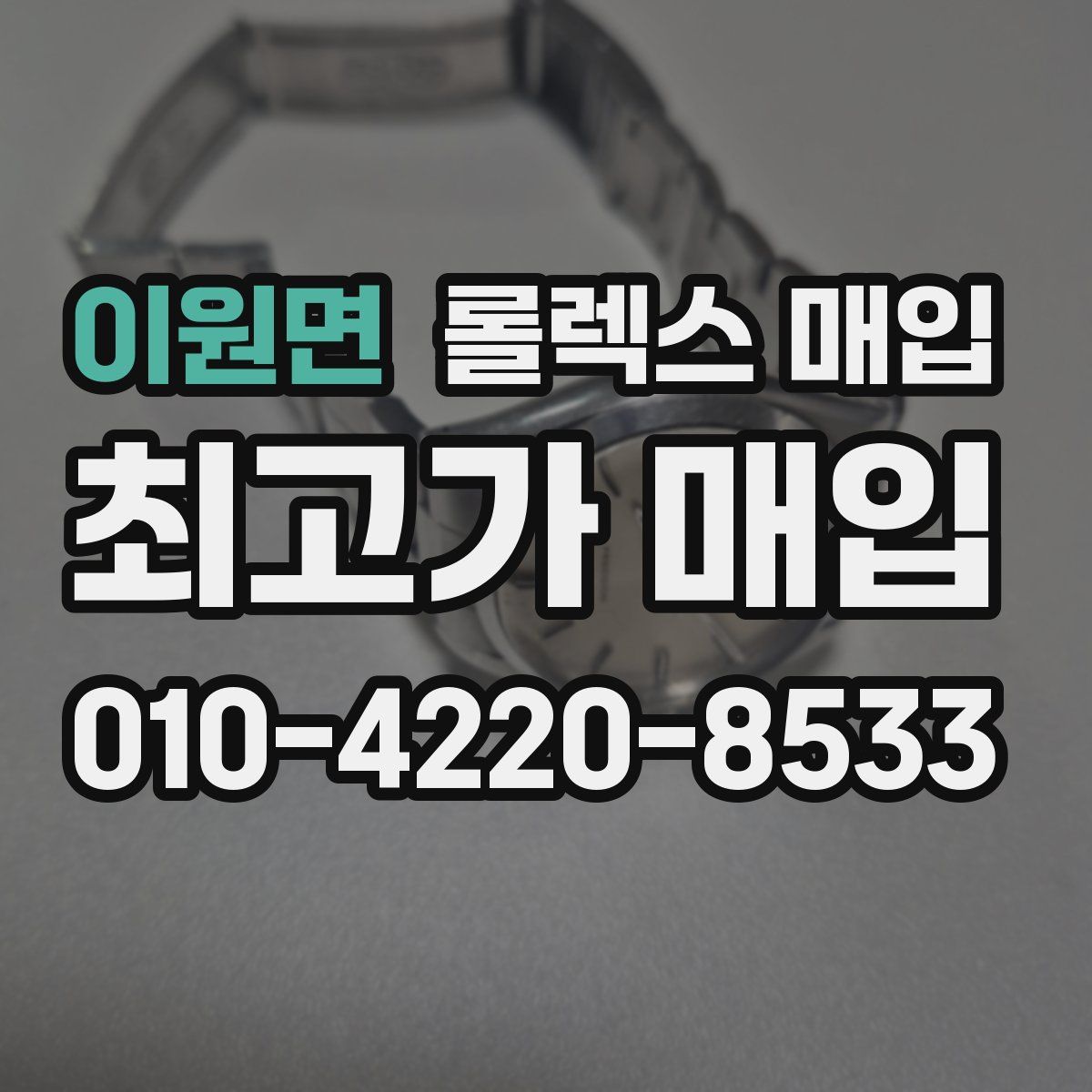 이원면 롤렉스 매입