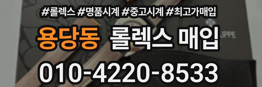 용당동 롤렉스 매입