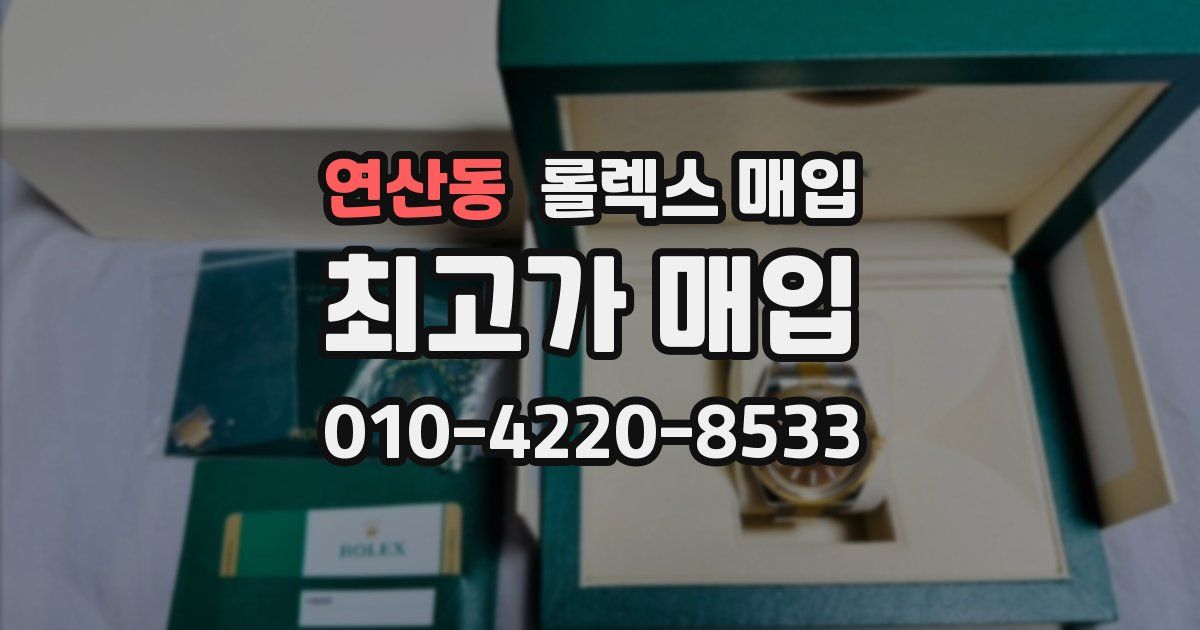 연산동 롤렉스 매입