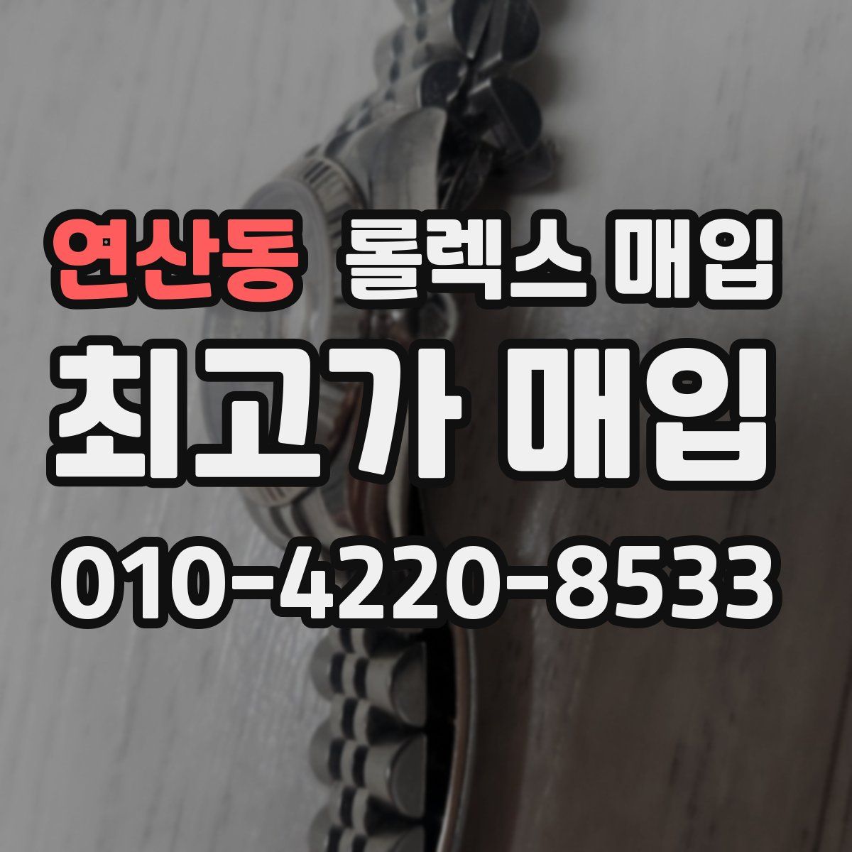 연산동 롤렉스 매입