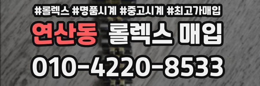 연산동 롤렉스 매입
