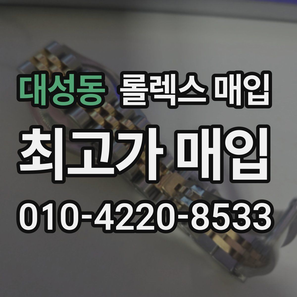 대성동 롤렉스 매입 다이얼 리페인트는 어떻게 볼까
