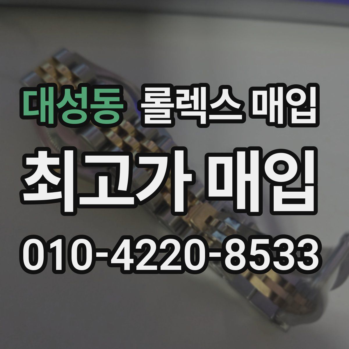 대성동 롤렉스 매입