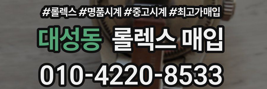 대성동 롤렉스 매입