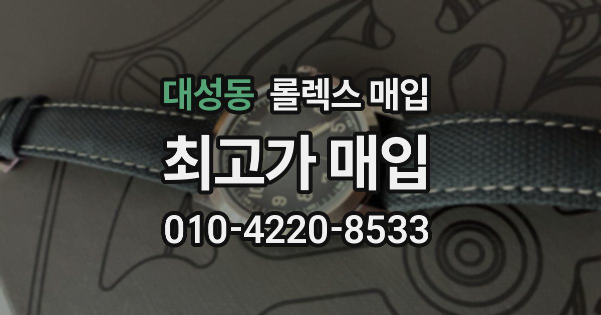 대성동 롤렉스 매입