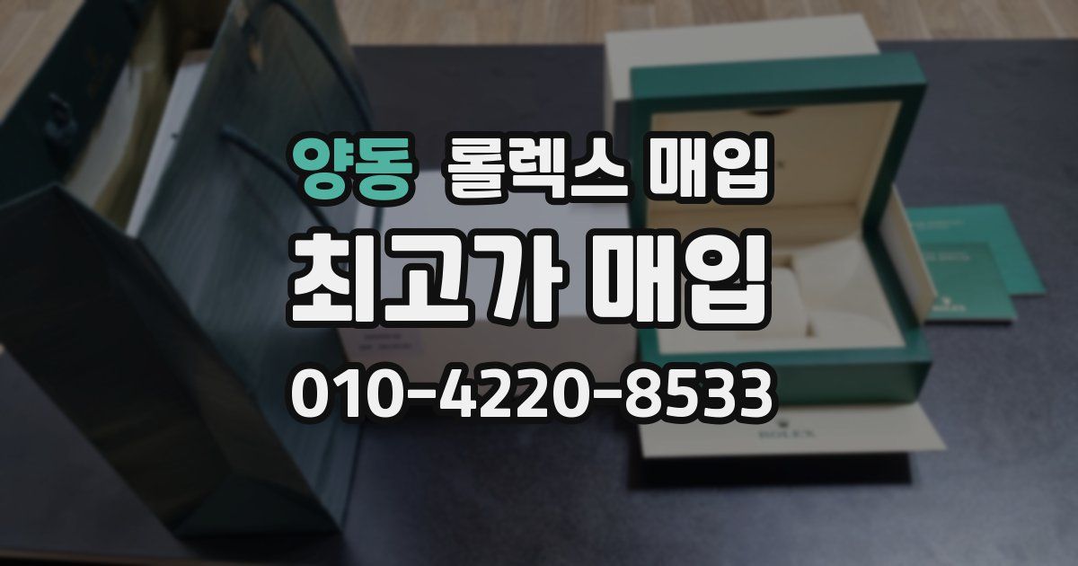 양동 롤렉스 매입