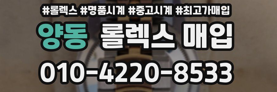 양동 롤렉스 매입